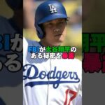 FBIが大谷翔平のある秘密を暴露。#大谷翔平 #水原一平 #文春