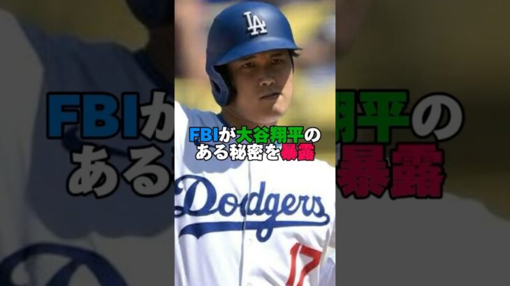 FBIが大谷翔平のある秘密を暴露。#大谷翔平 #水原一平 #文春