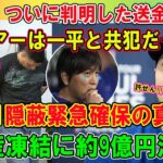 【衝撃】ついに判明した送金履歴!!! バウアーは一平と共犯だった!FBI隠蔽緊急確保の真相 「資産凍結に約9億円消滅」…衝撃の中身に一同驚愕 !!