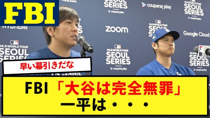 【無罪】FBI「大谷は完全無罪」一平は・・・【大谷翔平、ドジャース、MLB】