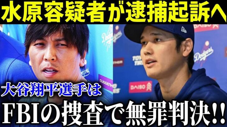 FBI捜査の結果、大谷翔平無罪判決!!水原一平容疑者は数日内に逮捕起訴へ【最新/MLB/大谷翔平】