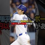 大谷翔平初HRボールの価値がヤバすぎる…