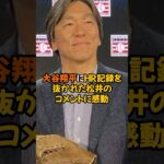 大谷翔平にHR記録を抜かれた松井秀喜のコメントが素晴らしすぎる…