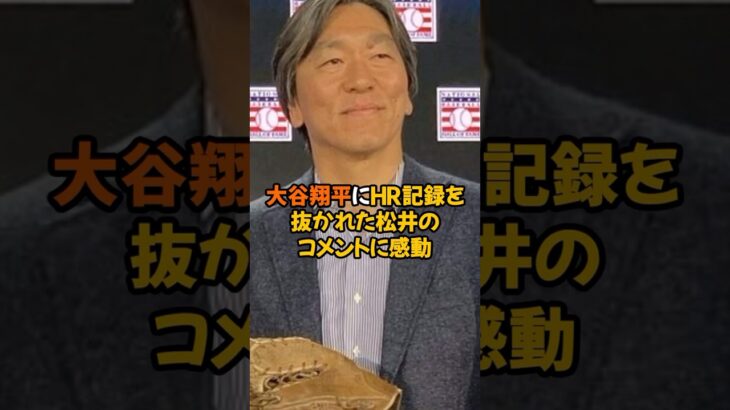 大谷翔平にHR記録を抜かれた松井秀喜のコメントが素晴らしすぎる…