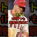 トラウトのHRは悲惨なものだった…#大谷翔平 #野球 #ドジャース #shorts