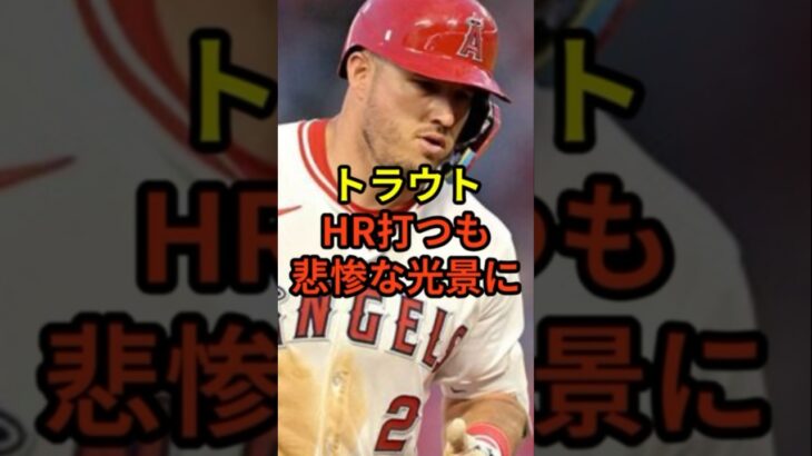 トラウトのHRは悲惨なものだった…#大谷翔平 #野球 #ドジャース #shorts