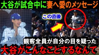 大谷翔平がHR直後に愛のポーズを披露！真美子夫人へ捧げるメッセージに全米が感動！ドジャース対カブス戦で2試合連続第2号ホームラン【海外の反応/MLB/野球】