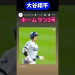 大谷翔平㊗️HR3号🥎🔥インスト投稿❗️#shorts #大谷翔平現地映像 #大谷翔平速報#ohtanishohei#ドジャース