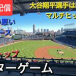 【ライブ配信】大谷翔平選手はHR含むマルチヒットの活躍⚾️ドジャースは連勝ストップ⚾️アフターゲーム💫Shinsuke Handyman がライブ配信中！