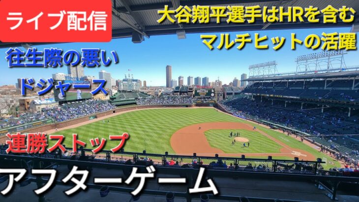 【ライブ配信】大谷翔平選手はHR含むマルチヒットの活躍⚾️ドジャースは連勝ストップ⚾️アフターゲーム💫Shinsuke Handyman がライブ配信中！