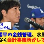 大谷翔平の金銭管理、水原一平ではなく会計事務所がしていた【なんJ プロ野球反応集】【2chスレ】【5chスレ】