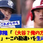 村上宗隆「(大谷？俺の方が上でしょ)」←この勘違いを生んだ理由【なんJ プロ野球反応集】【2chスレ】【5chスレ】