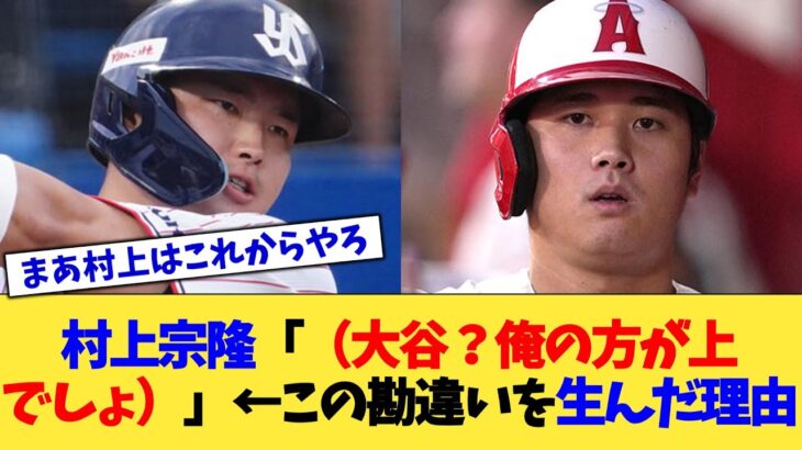 村上宗隆「(大谷？俺の方が上でしょ)」←この勘違いを生んだ理由【なんJ プロ野球反応集】【2chスレ】【5chスレ】