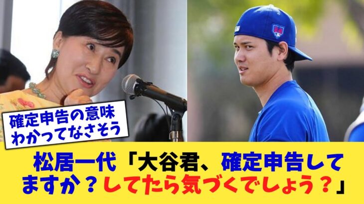 松居一代「大谷君、確定申告してますか？してたら気づくでしょう？」【なんJ プロ野球反応集】【2chスレ】【5chスレ】