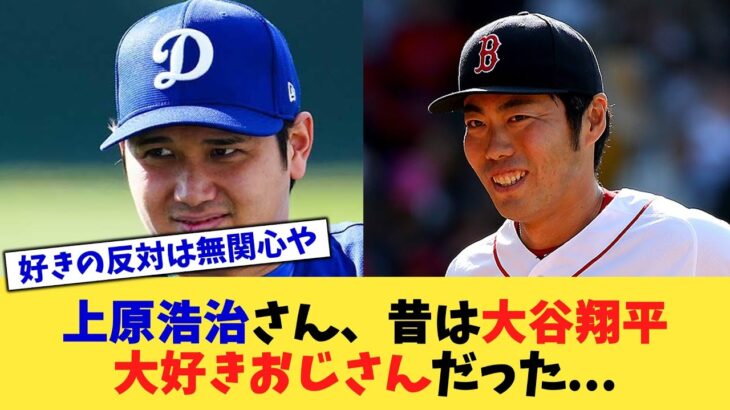 上原浩治さん、昔は大谷翔平大好きおじさんだった   【なんJ プロ野球反応集】【2chスレ】【5chスレ】