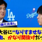 一平が大谷に“なりすませなかった”理由、かなり間抜けだった【なんJ プロ野球反応集】【2chスレ】【5chスレ】