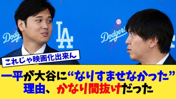 一平が大谷に“なりすませなかった”理由、かなり間抜けだった【なんJ プロ野球反応集】【2chスレ】【5chスレ】