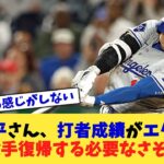 大谷翔平さん、打者成績がエグすぎて投手復帰する必要なさそう【なんJ プロ野球反応集】【2chスレ】【5chスレ】