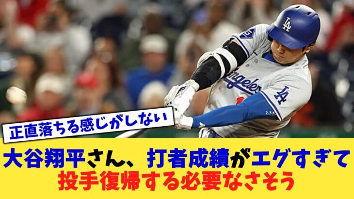 大谷翔平さん、打者成績がエグすぎて投手復帰する必要なさそう【なんJ プロ野球反応集】【2chスレ】【5chスレ】