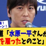 米報道「水原一平さんが敏腕弁護士を雇ったとのこと」←これ【なんJ プロ野球反応集】【2chスレ】【5chスレ】