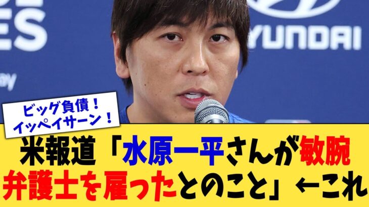 米報道「水原一平さんが敏腕弁護士を雇ったとのこと」←これ【なんJ プロ野球反応集】【2chスレ】【5chスレ】