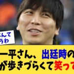 水原一平さん、出廷時の金属足かせが歩きづらくて笑ってしまう【なんJ プロ野球反応集】【2chスレ】【5chスレ】