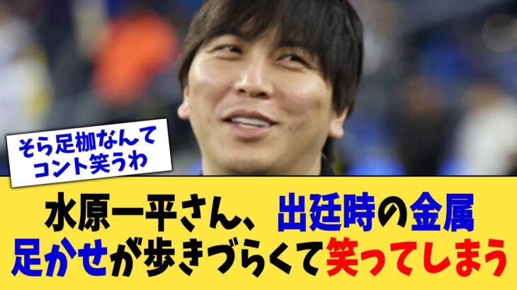 水原一平さん、出廷時の金属足かせが歩きづらくて笑ってしまう【なんJ プロ野球反応集】【2chスレ】【5chスレ】