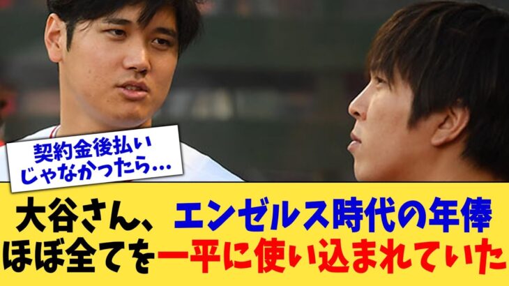 大谷さん、エンゼルス時代の年俸ほぼ全てを一平に使い込まれていた【なんJ プロ野球反応集】【2chスレ】【5chスレ】