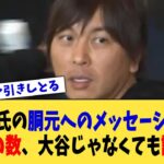 水原氏の胴元へのメッセージ中の”笑”の数、大谷じゃなくても許せない【なんJ プロ野球反応集】【2chスレ】【5chスレ】