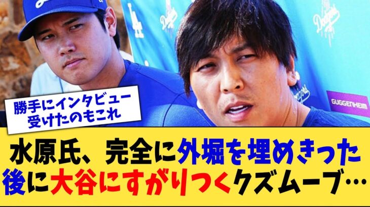 水原氏、完全に外堀を埋めきった後に大谷にすがりつくクズムーブ…【なんJ プロ野球反応集】【2chスレ】【5chスレ】