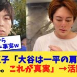 青汁王子「大谷は一平の肩代わりをした。これが真実」→活動休止【なんJ プロ野球反応集】【2chスレ】【5chスレ】