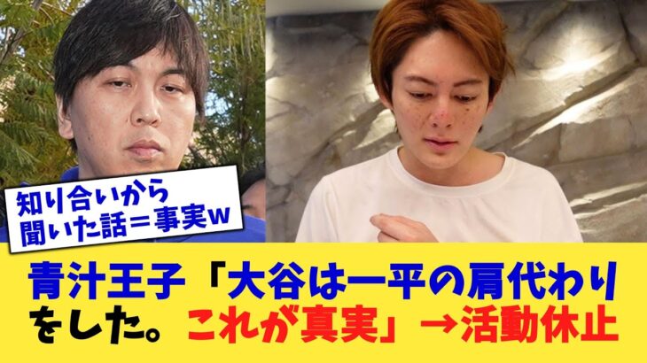 青汁王子「大谷は一平の肩代わりをした。これが真実」→活動休止【なんJ プロ野球反応集】【2chスレ】【5chスレ】