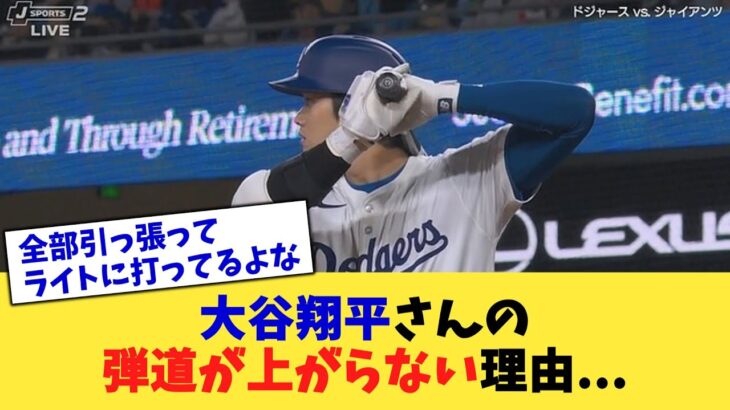 大谷翔平さんの弾道が上がらない理由   【なんJ プロ野球反応集】【2chスレ】【5chスレ】