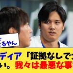 米メディア「証拠なしで大谷を犯人扱い。我々は最悪な事をした」【なんJ プロ野球反応集】【2chスレ】【5chスレ】