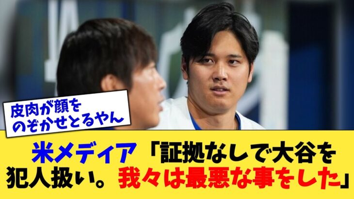 米メディア「証拠なしで大谷を犯人扱い。我々は最悪な事をした」【なんJ プロ野球反応集】【2chスレ】【5chスレ】