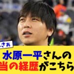 水原一平さんの本当の経歴がこちら…【なんJ プロ野球反応集】【2chスレ】【5chスレ】