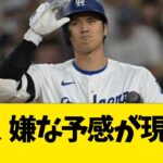 大谷翔平、嫌な予感が現実に【なんJ反応】