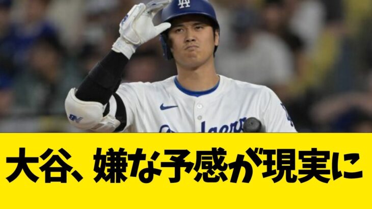 大谷翔平、嫌な予感が現実に【なんJ反応】