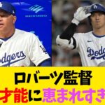 ロバーツ監督「彼は才能に恵まれすぎた…」【なんJ反応】