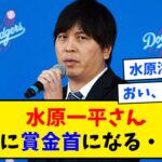 【悲報】水原一平さん、ついに賞金首になってしまう・・・　マスコミ「水原一平を見つけたらボーナスを支払う」【なんJ反応】