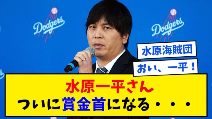 【悲報】水原一平さん、ついに賞金首になってしまう・・・　マスコミ「水原一平を見つけたらボーナスを支払う」【なんJ反応】