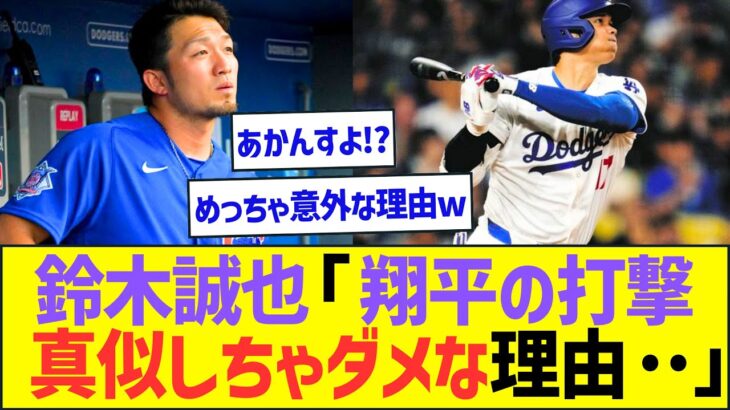 鈴木誠也「翔平のバッティングを真似しちゃいけない理由は…」【プロ野球なんJ反応】