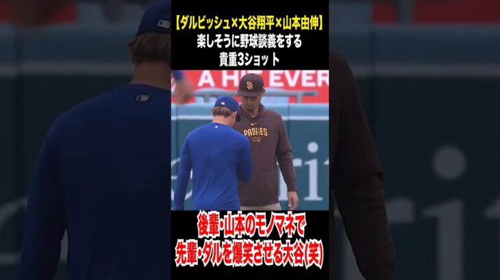 【侍J３人の絡みが話題！大谷翔平が山本のモノマネ…ダル爆笑】