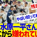 水原一平さんＷＢＣから嫌われていたｗ【なんJ なんG反応】