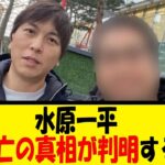 水原一平、逃亡の真相が判明する【反応集】【野球反応集】【なんJ なんG野球反応】【2ch 5ch】