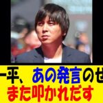 水原一平、あの発言のせいでまた叩かれだす【反応集】【野球反応集】【なんJ なんG野球反応】【2ch 5ch】