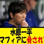 水原一平、ロシアマフィアに脅されていた。【反応集】【野球反応集】【なんJ なんG野球反応】【2ch 5ch】