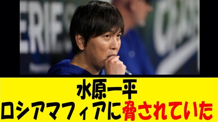 水原一平、ロシアマフィアに脅されていた。【反応集】【野球反応集】【なんJ なんG野球反応】【2ch 5ch】