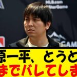 水原一平、とうとうアレまでバレてしまう…【反応集】【野球反応集】【なんJ なんG野球反応】【2ch 5ch】