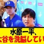 水原一平、大谷を洗脳していた【反応集】【野球反応集】【なんJ なんG野球反応】【2ch 5ch】